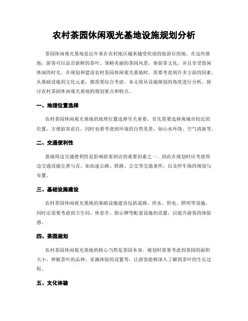 农村茶园休闲观光基地设施规划分析