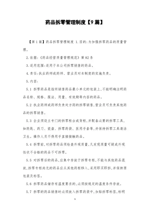 药品拆零管理制度【9篇】