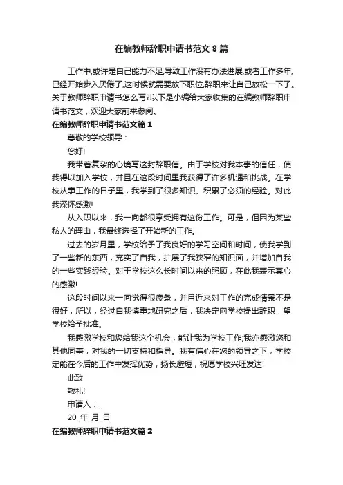 在编教师辞职申请书范文8篇