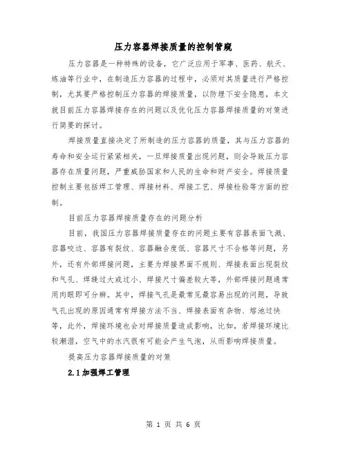 压力容器焊接质量的控制管窥(二篇)