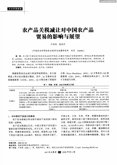 农产品关税减让对中国农产品贸易的影响与展望