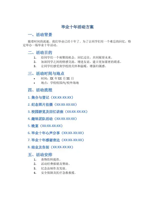 毕业十年活动方案