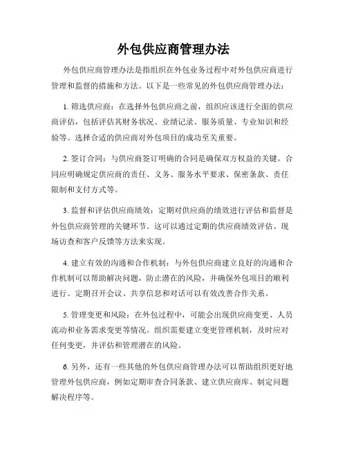 外包供应商管理办法