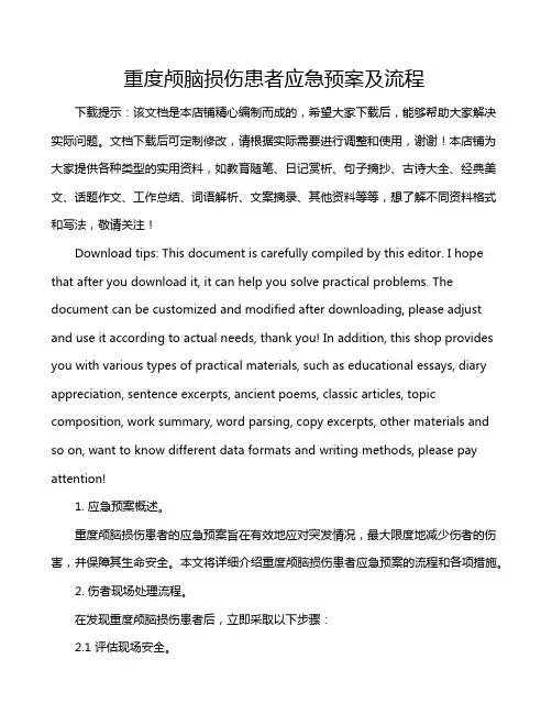 重度颅脑损伤患者应急预案及流程