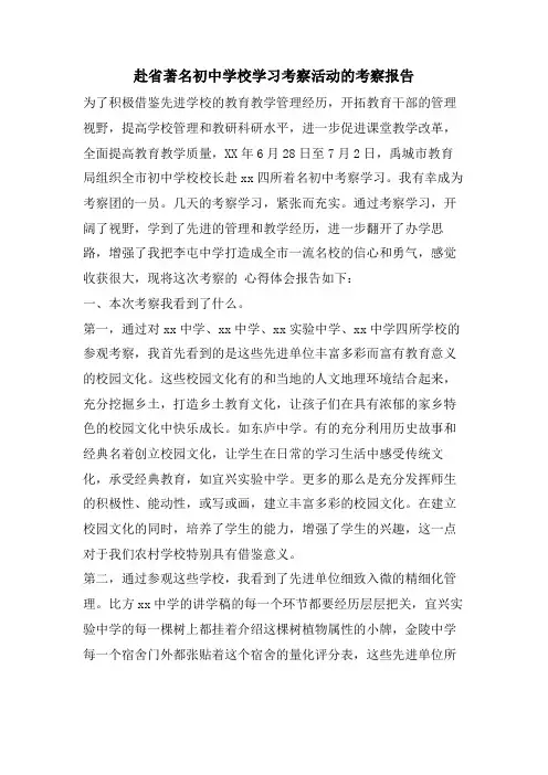 赴省著名初中学校学习考察活动的考察报告