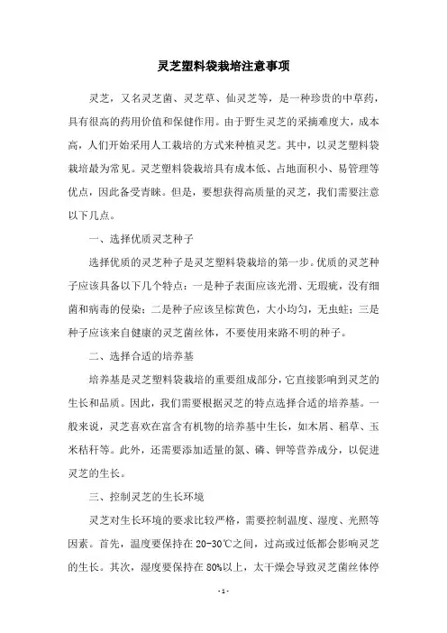 灵芝塑料袋栽培注意事项