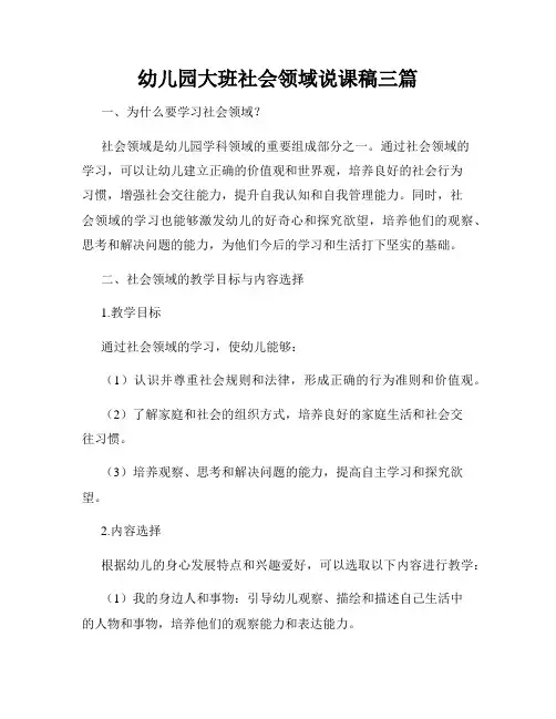 幼儿园大班社会领域说课稿三篇