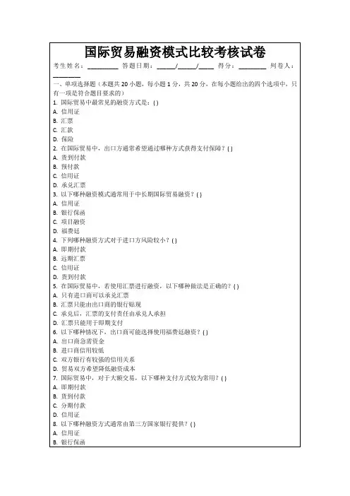 国际贸易融资模式比较考核试卷