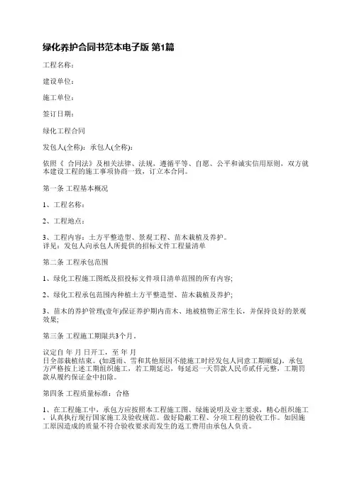 绿化养护合同书范本电子版(通用3篇)