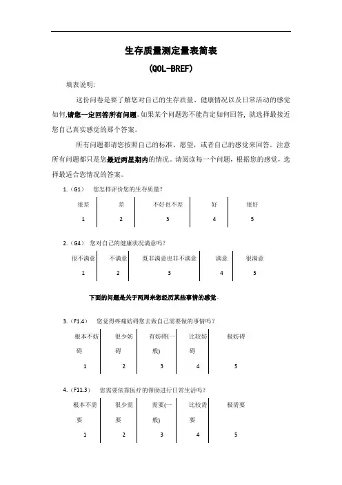 生存质量测定量表简表