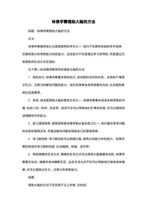 哈佛学霸锻炼大脑的方法
