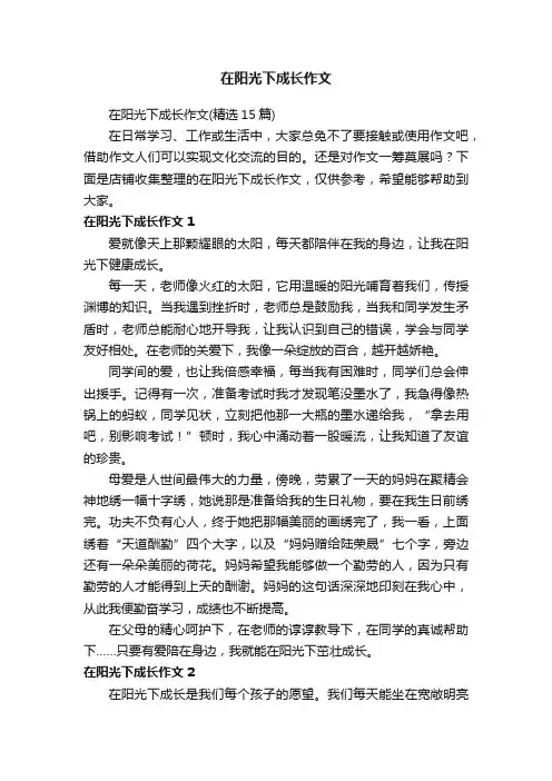 在阳光下成长作文