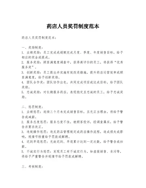 药店人员奖罚制度范本