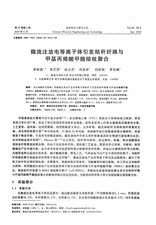 微流注放电等离子体引发秸秆纤维与甲基丙烯酸甲酯接枝聚合