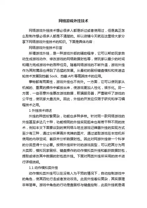 网络游戏外挂技术