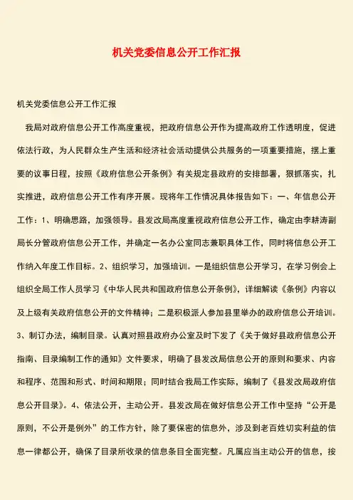参考范文：机关党委信息公开工作汇报