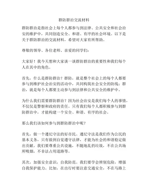 群防群治交流材料