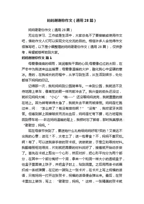 妈妈谢谢你作文（通用28篇）