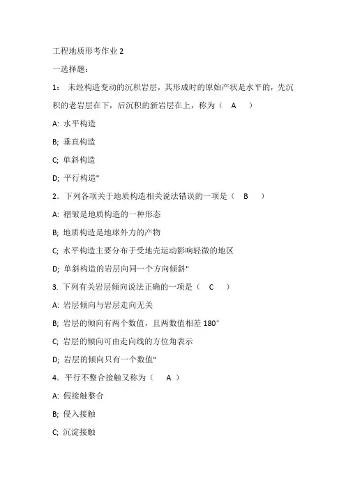 工程地质形考作业2答案
