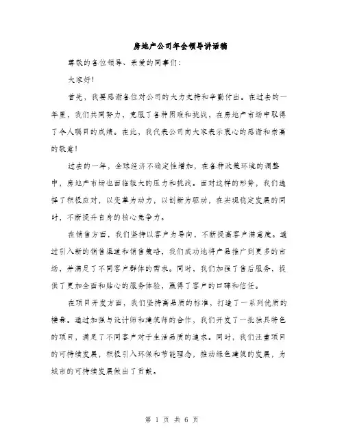 房地产公司年会领导讲话稿