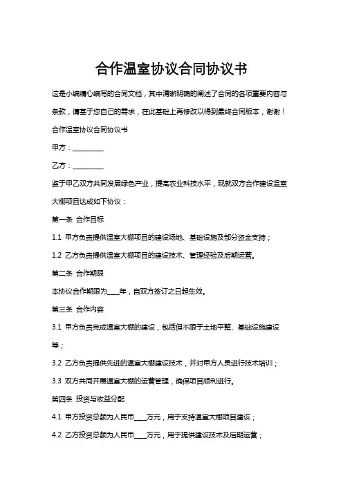 合作温室协议合同协议书