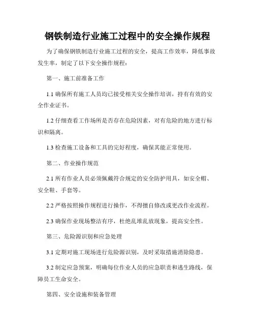 钢铁制造行业施工过程中的安全操作规程