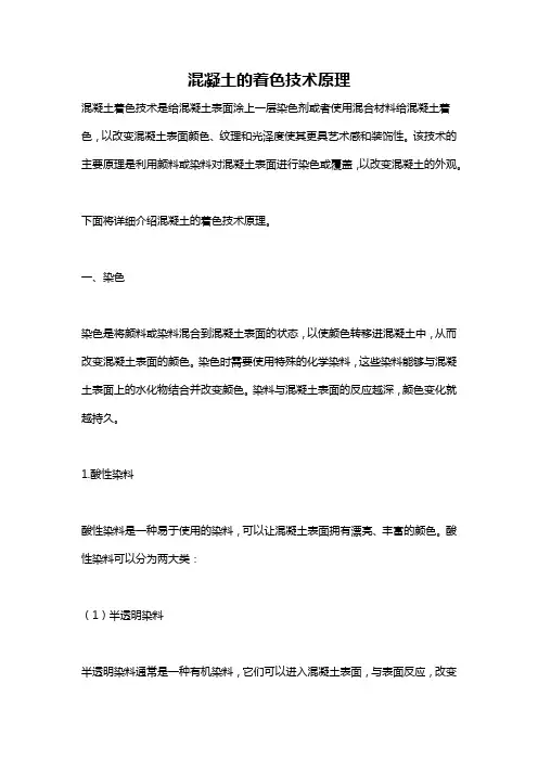 混凝土的着色技术原理