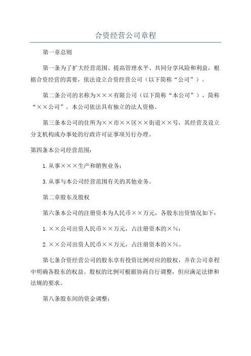 合资经营公司章程