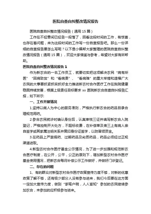 医院自查自纠整改情况报告（通用15篇）