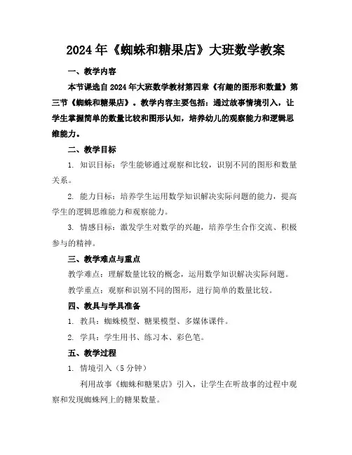 2024年《蜘蛛和糖果店》大班数学教案