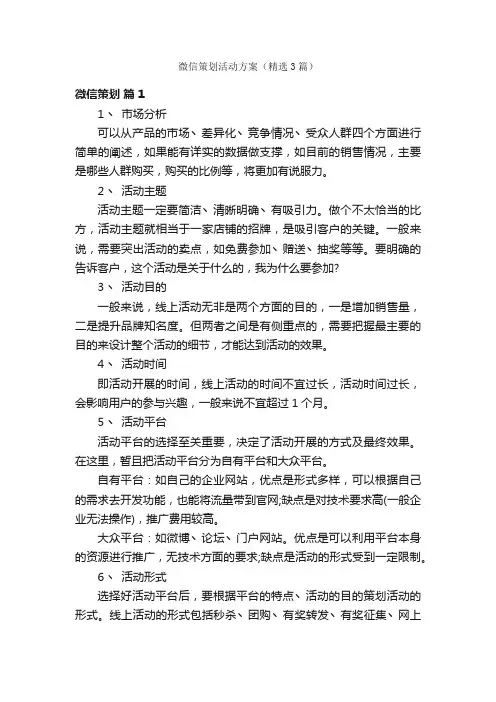 微信策划活动方案（精选3篇）