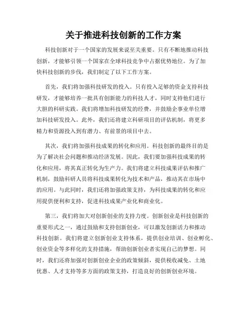 关于推进科技创新的工作方案