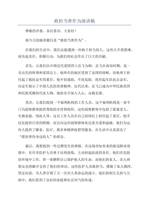 敢担当善作为演讲稿