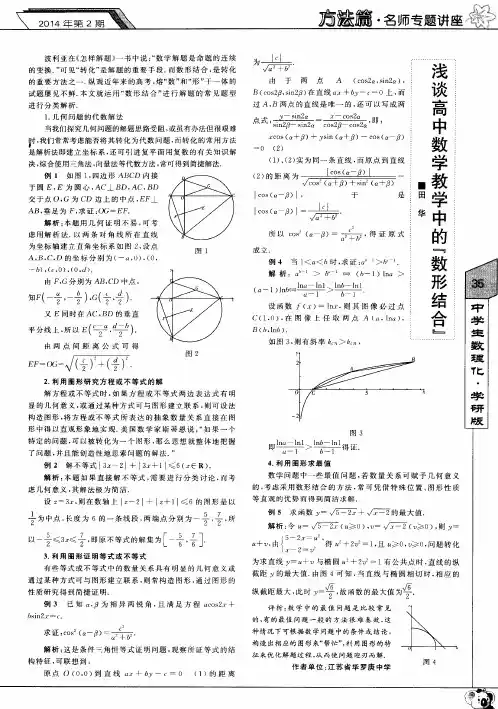 浅谈高中数学教学中的“数形结合”