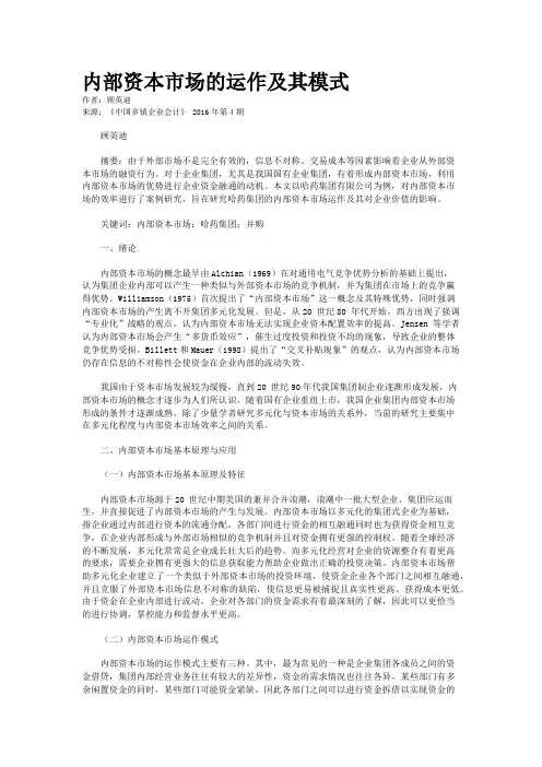 内部资本市场的运作及其模式