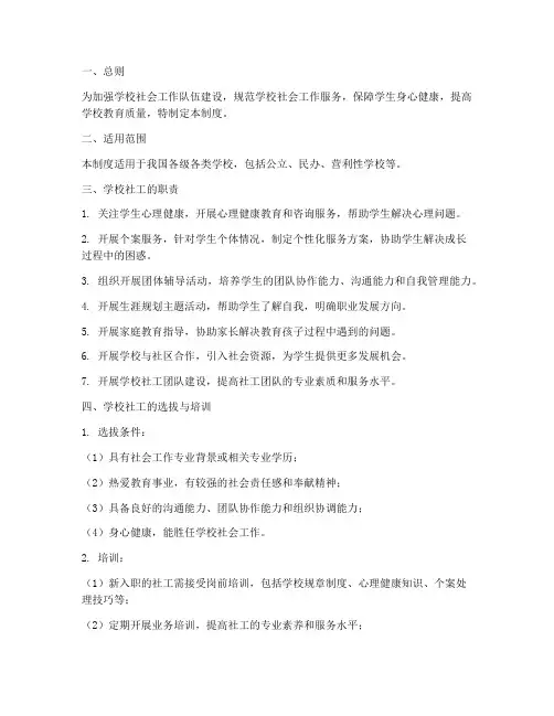 关于学校社工的制度