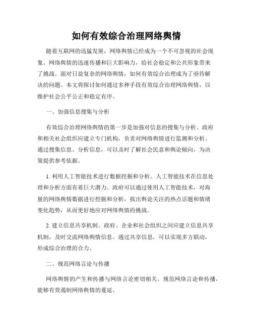 如何有效综合治理网络舆情