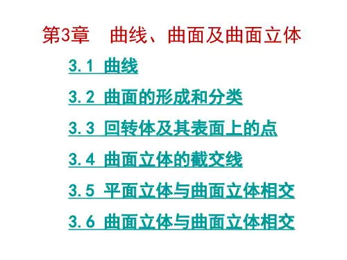 第3章曲面立体