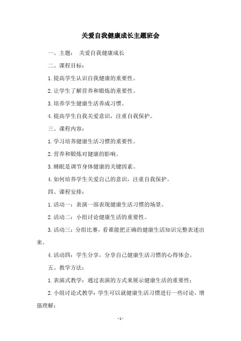 关爱自我健康成长主题班会