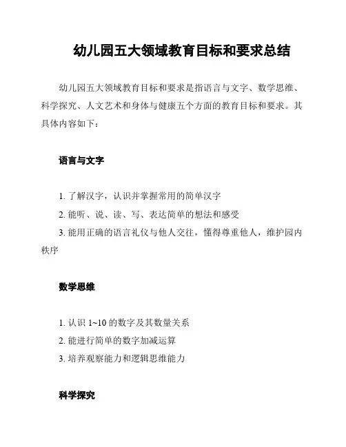 幼儿园五大领域教育目标和要求总结