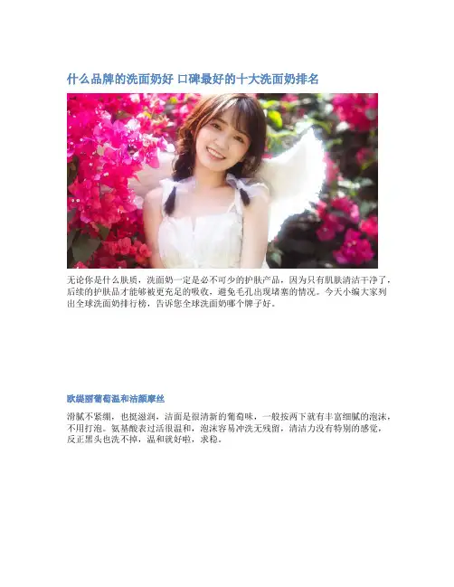 什么品牌的洗面奶好 口碑最好的十大洗面奶排名