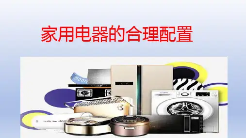 《家用电器的合理配置》教学课件