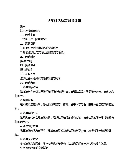 法学社活动策划书3篇