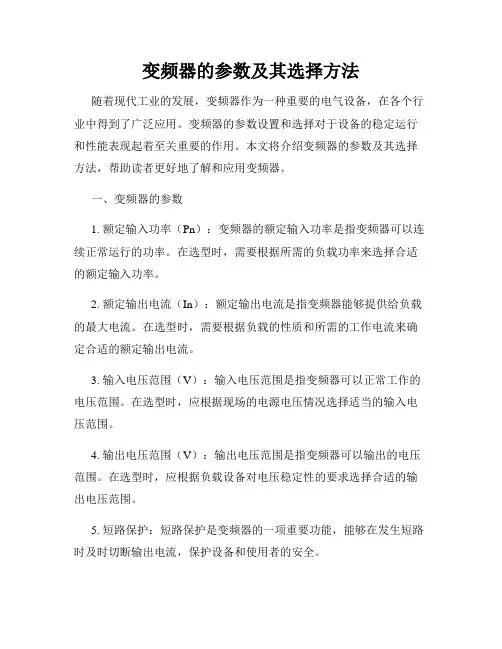 变频器的参数及其选择方法