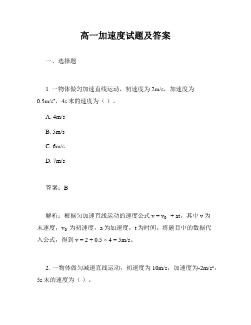 高一加速度试题及答案