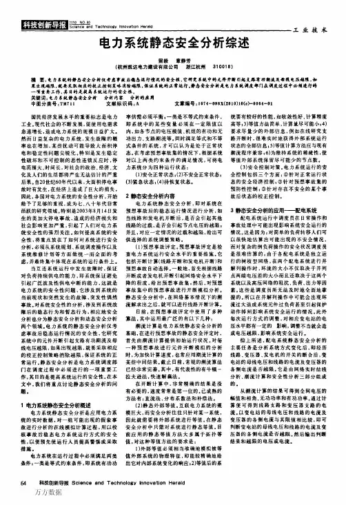 电力系统静态安全分析综述