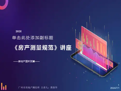 《房产测量规范》讲解释义