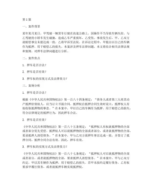 关于押车法律案例分析(3篇)