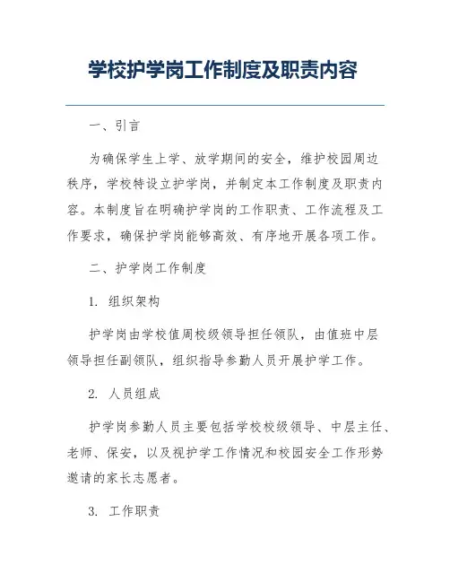 学校护学岗工作制度及职责内容