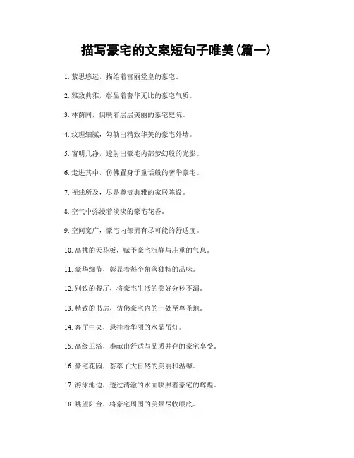 描写豪宅的文案短句子唯美(精选2篇)